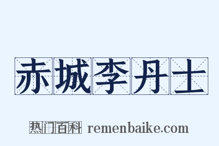 赤城李丹士是什么意思的图片